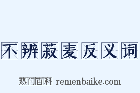 不辨菽麦反义词是什么意思的图片